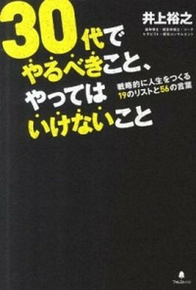 【中古】30代でやるべきこと、やってはいけないこと /フォレスト出版/井上裕之 (単行本（ソフトカバー）)