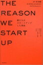 【中古】僕たちがスタ-トアップした理由 閉塞感を打ち破る若者たちのバンド感覚で起業の時代 /フォレスト出版/MOVIDA JAPAN株式会社(単行本(ソフトカバ...