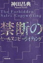 【中古】禁断のセ-ルスコピ-ライティング /フォレスト出版/神田昌典(単行本(ソフトカバー))