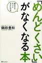 【中古】「めんどくさい」がなくなる本 読んだらスッとラクになる /フォレスト出版/鶴田豊和(単行本(ソフトカバー))