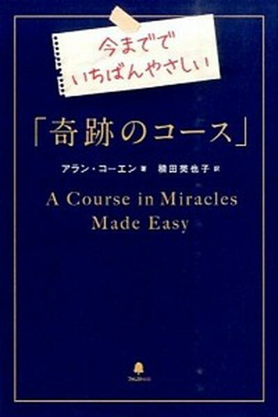 【中古】今まででいちばんやさしい「奇跡のコ-ス」 /フォレスト出版/アラン・コ-エン（単行本（ソフトカバー））