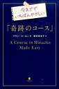【中古】今まででいちばんやさしい「奇跡のコ-ス」 /フォレスト出版/アラン・コ-エン(単行本(ソフトカバー))
