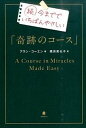 【中古】今まででいちばんやさしい「奇跡のコ-ス」 続 /フォレスト出版/アラン・コ-エン(単行本(ソフトカバー))