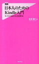 【中古】日本人のためのKindle入門 キンドルであなたの人生を変える /フォレスト出版/松宮義仁（新書）