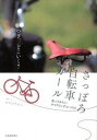 【中古】さっぽろ自転車ガ-ル 走ってみたいサイクリングコ-ス19 /北海道新聞社/みやけりかこ(単行本)
