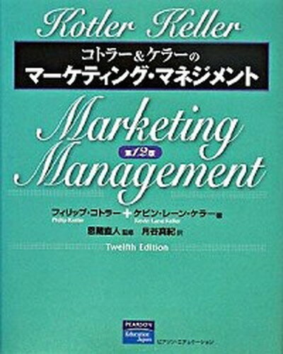 【中古】コトラ-＆ケラ-のマ-ケティング・マネジメント /桐原書店/フィリップ・コトラ-（ハードカバー）