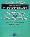 【中古】コトラ-&ケラ-のマ-ケティング・マネジメント /桐原書店/フィリップ・コトラ-(ハードカバー)