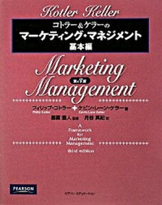 【中古】コトラ-&ケラ-のマ-ケティング・マネジメント 基本編 /桐原書店/フィリップ・コトラ-(単行本(ソフトカバー))