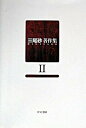 【中古】三尾砂著作集 2/ひつじ書房/三尾砂(単行本)