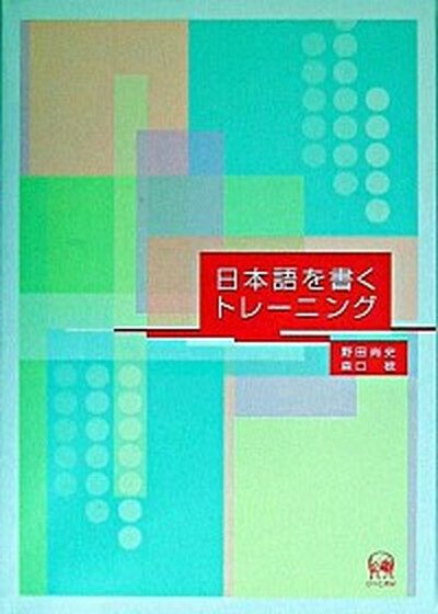 【中古】日本語を書くトレ-ニング /ひつじ書房/野田尚史（単行本（ソフトカバー））