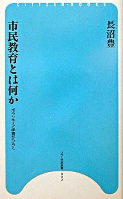 【中古】市民教育とは何か ボランティア学習がひらく /ひつじ書房/長沼豊（新書）