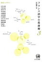 【中古】フランス語学の最前線 3 /ひつじ書房(単行本(ソフトカバー))