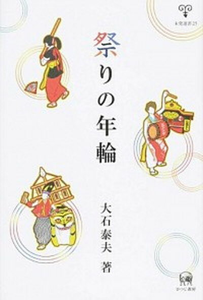 【中古】祭りの年輪 /ひつじ書房/大石泰夫（単行本）