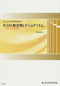【中古】キリスト教文明とナショナリズム 人類学的比較研究 /風響社/杉本良男(単行本)