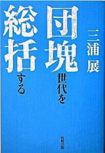 【中古】団塊世代を総括する /牧野出版(京都)/三浦展(単行本(ソフトカバー))