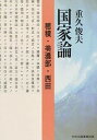 【中古】国家論 穂積・美濃部・西田 /中央公論事業出版/重久俊夫(単行本)