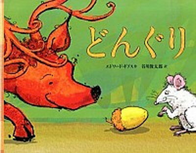【中古】どんぐり /光村教育図書/エドワ-ド・ギブス（大型本）