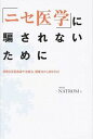 【中古】「ニセ医学」に騙されないために 危険な反医療論や治療法、健康法から身を守る！ /メタモル出版 ...