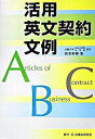 【中古】活用英文契約文例 /民事法研究会/岡本幹輝(単行本)