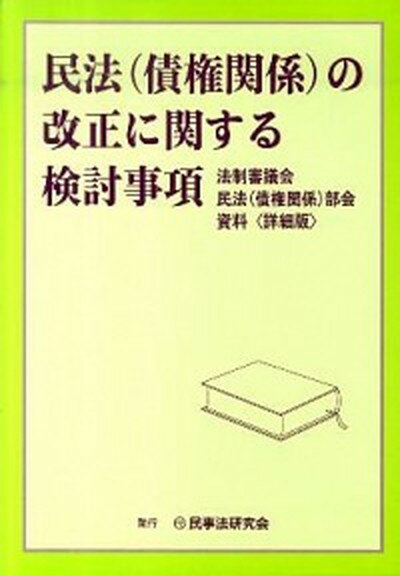 ◆◆◆表紙に傷みがあります。表紙に破れがあります。迅速・丁寧な発送を心がけております。【毎日発送】 商品状態 著者名 民事法研究会 出版社名 民事法研究会 発売日 2011年01月 ISBN 9784896286618