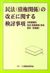 【中古】民法（債権関係）の改正に関する検討事項 法制審議会民法（債権関係）部会資料〈詳細版〉/民事法研究会/民事法研究会（単行本）