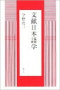 【中古】文献日本語学 /港の人/今野真二（単行本（ソフトカバー））