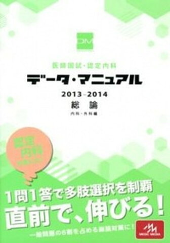 【中古】医師国試・認定内科デ-タ・マニュアル総論内科外科 2013-2014 /メディックメディア/国試対策問題編集委員会 (単行本)