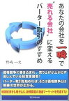 【中古】あなたの会社を一瞬で“売れる会社”に変えるバ-タ-取引のすすめ /明窓出版/野崎一文（単行本）