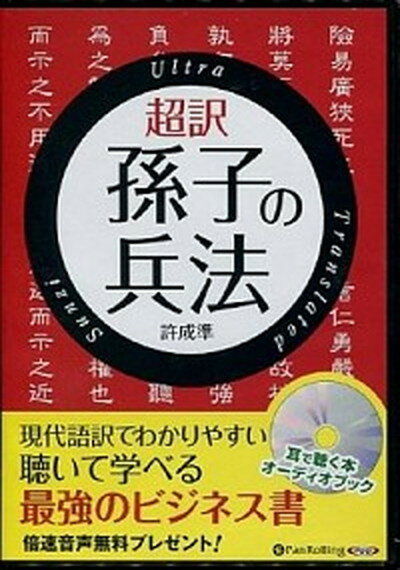 【中古】超訳孫子の兵法 /パンロ-リング/許成準（CD）