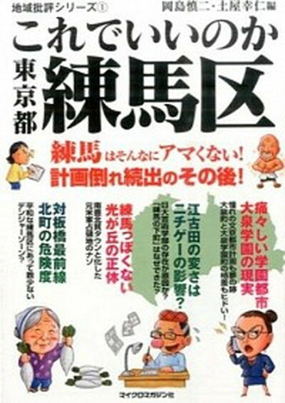 【中古】これでいいのか東京都練馬区 /マイクロマガジン社/岡島慎二（文庫）