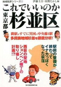 【中古】これでいいのか東京都杉並区 /マイクロマガジン社/伊藤圭介（文庫）