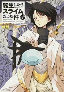 【中古】転生したらスライムだった件 7 /マイクロマガジン社/伏瀬(単行本(ソフトカバー))