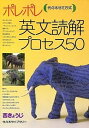 【中古】ポレポレ英文読解プロセス50 /代々木ライブラリ-/西きょうじ（単行本）