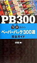 【中古】PB 300 ワケありのペ-パ-バック300選完全ガイド /IBCパブリッシング/日本洋書販売株式会社(単行本)