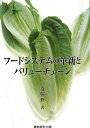 【中古】フードシステムの革新とバリューチェーン /農林統計出版/斎藤修(単行本)