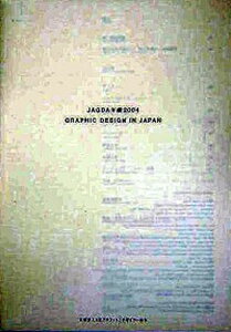 【中古】JAGDA年鑑 2004 /日本グラフィックデザイン協会(単行本)
