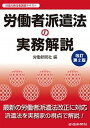 【中古】労働者派遣法の実務解説 派遣元責任者講習テキスト 改訂第2版/労働新聞社/労働新聞社（単行本）