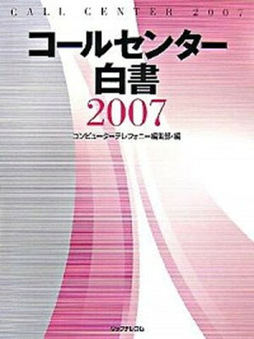 【中古】コ-ルセンタ-白書 2007 /リックテレコム/月刊コンピュ-タ-テレフォニ-編集部 (大型本)