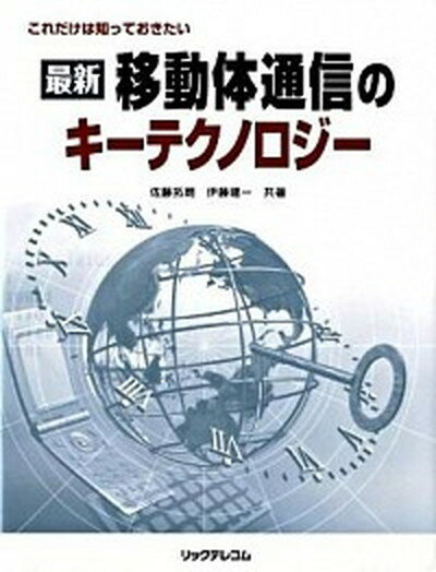 【中古】最新移動体通信のキ-テクノロジ- これだけは知っておきたい /リックテレコム/佐藤拓朗（単行本）