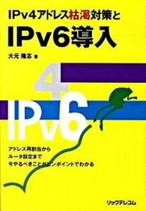 【中古】IPv4アドレス枯渇対策とIPv6導入/リックテレコム/大元隆志(単行本)