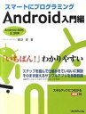 【中古】スマ-トにプログラミングAndroid入門編 Android SDK2.3対応 /リックテレコム/堀切堤(単行本)