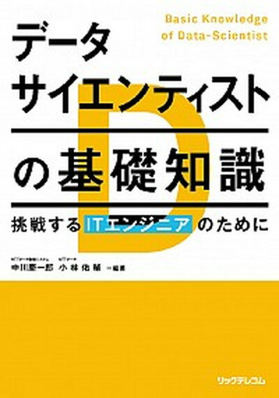 ◆◆◆非常にきれいな状態です。中古商品のため使用感等ある場合がございますが、品質には十分注意して発送いたします。 【毎日発送】 商品状態 著者名 中川慶一郎、小林佑輔 出版社名 リックテレコム 発売日 2014年10月 ISBN 9784897979533