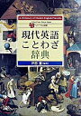 【中古】現代英語ことわざ辞典 /リ-ベル出版/戸田豊(単行本)