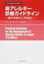 【中古】鼻アレルギ-診療ガイドライン 通年性鼻炎と花粉症 2016年版 /ライフ・サイエンス/鼻アレルギ-診療ガイドライン作成委員会（単..