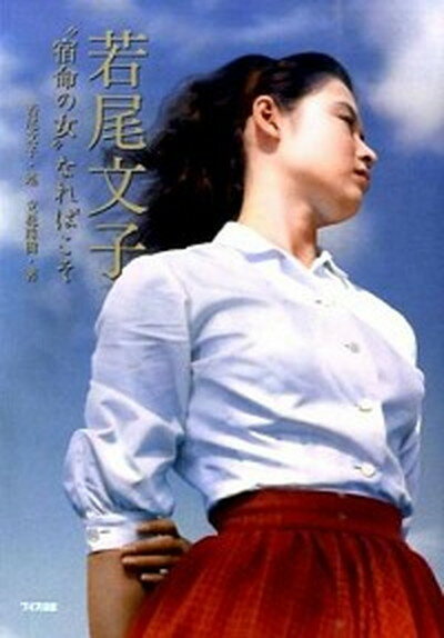 【中古】若尾文子 “宿命の女”なればこそ /ワイズ出版/若尾文子（単行本）