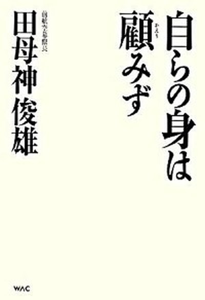 【中古】自らの身は顧みず /ワック/田母神俊雄（単行本）