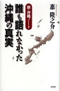 【中古】誰も語れなかった沖縄の真実 新 沖縄ノ-ト /ワック/惠隆之介（単行本）