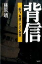 【中古】背信 銀行・弁護士の黒い画策 /ワック/林原靖(単行本)