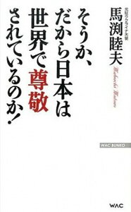 【中古】そうか、だから日本は世界で尊敬されているのか! /ワック/馬渕睦夫(新書)