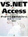 【中古】VS.NET+Accessで始めるデ-タベ-ス連動Webフォ-ム VB.NET対応/ラトルズ/葛西秋雄(単行本)